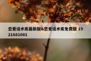 恋爱话术库最新版&amp;恋爱话术库免费版 1921681001