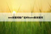 seo关键词推广话术&amp;seo做关键词