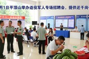 8月1日平顶山举办退役军人专场招聘会，提供近千岗位