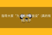 指导大家“九点麻将有挂没”(真的有挂)知乎