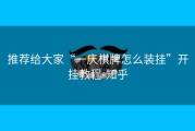 推荐给大家“一庆棋牌怎么装挂”开挂教程-知乎