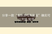 分享一款“悠悦游戏有挂没”确实可以开挂-知乎
