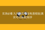  实测必看 九天揽月 有没有透视挂(真实可以装挂)知乎