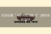 实测必看“闲乐有透视挂吗”(真的有挂)知乎