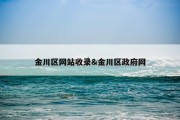 金川区网站收录&amp;金川区政府网