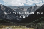 分享经验“来吧麻将怎么装挂”(确实有挂)-知乎