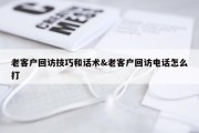 老客户回访技巧和话术&amp;老客户回访电话怎么打