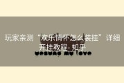 玩家亲测“欢乐情怀怎么装挂”详细开挂教程- 知乎