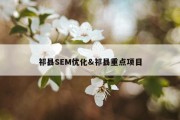 祁县SEM优化&amp;祁县重点项目