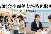 招聘会别再海投了！小而美专场更精准