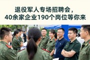 退役军人专场招聘会，40余家企业190个岗位等你来