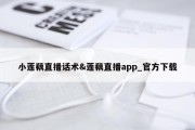 小莲藕直播话术&amp;莲藕直播app_官方下载