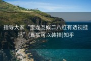 指导大家“宝龙互娱二八杠有透视挂吗”(真实可以装挂)知乎