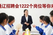 通辽招聘会1222个岗位等你来