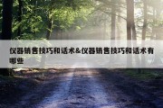 仪器销售技巧和话术&amp;仪器销售技巧和话术有哪些