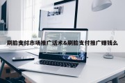 刷脸支付市场推广话术&amp;刷脸支付推广赚钱么