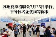 苏州夏季招聘会7月25日举行，半导体名企优岗等你来
