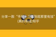 分享一款“手机十三道到底那里有挂”(真的有挂)知乎