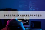 小微企业贷款话术&amp;小微企业贷款工作思路