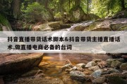 抖音直播带货话术脚本&amp;抖音带货主播直播话术,做直播电商必备的台词