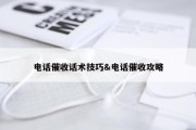 电话催收话术技巧&amp;电话催收攻略
