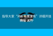 指导大家“闲乐有挂没有”详细开挂教程- 知乎