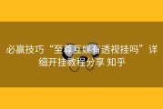 必赢技巧“至尊互娱有透视挂吗”详细开挂教程分享 知乎