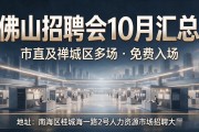 佛山招聘会10月汇总：市直及禅城区多场，免费入场地址在这