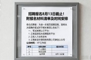招聘报名8月13日截止！附报名材料清单及时间安排