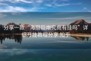 分享一款“海胆巨炮究竟有挂吗”详细开挂教程分享 知乎