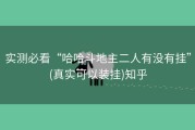 实测必看“哈哈斗地主二人有没有挂”(真实可以装挂)知乎