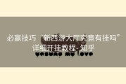 必赢技巧“新西游大厅究竟有挂吗”详细开挂教程- 知乎