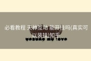  必看教程 天神互动 能开挂吗(真实可以装挂)知乎
