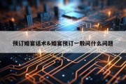 预订婚宴话术&amp;婚宴预订一般问什么问题