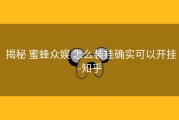  揭秘 蜜蜂众娱 怎么装挂确实可以开挂-知乎