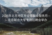 2025年北京地区毕业生就业服务月——北京联合大学专场招聘会举办