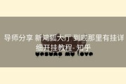  导师分享 新鸿狐大厅 到底那里有挂详细开挂教程- 知乎