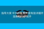  指导大家 中天游戏 是不是有挂详细开挂教程分享 知乎
