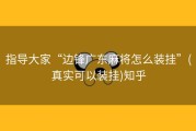 指导大家“边锋广东麻将怎么装挂”(真实可以装挂)知乎