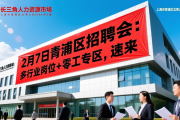 2月7日青浦区招聘会：多行业岗位+零工专区，速来