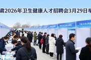 甘肃2026年卫生健康人才招聘会3月29日举行