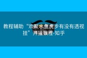 教程辅助“欢聚水鱼虎步有没有透视挂”开挂教程-知乎