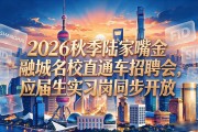 2026秋季陆家嘴金融城名校直通车招聘会，应届生实习岗同步开放