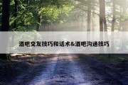 酒吧交友技巧和话术&amp;酒吧沟通技巧