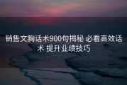 销售文胸话术900句揭秘 必看高效话术 提升业绩技巧