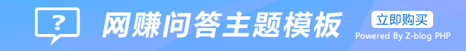 网赚问答主题模板