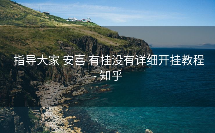  指导大家 安喜 有挂没有详细开挂教程- 知乎