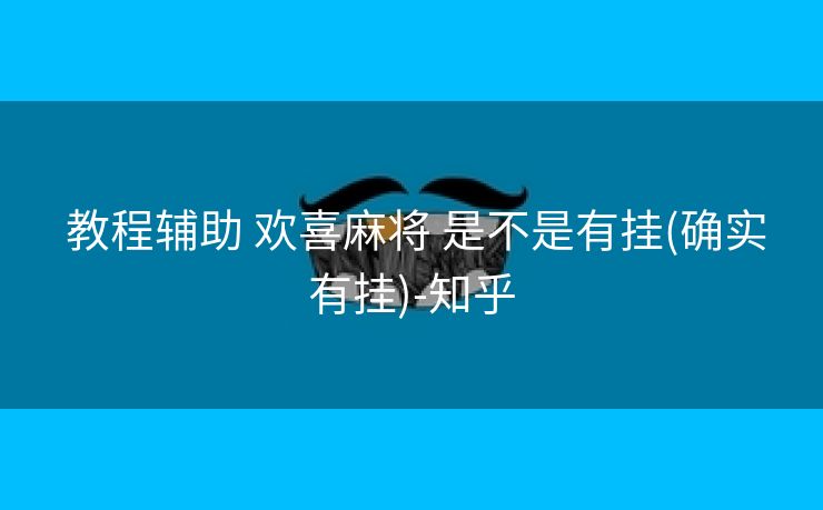  教程辅助 欢喜麻将 是不是有挂(确实有挂)-知乎