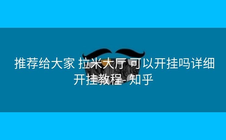  推荐给大家 拉米大厅 可以开挂吗详细开挂教程- 知乎