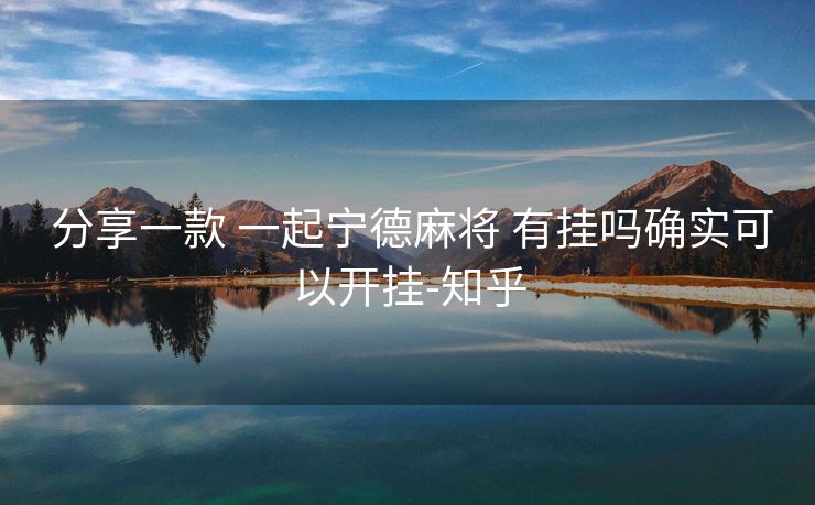  分享一款 一起宁德麻将 有挂吗确实可以开挂-知乎